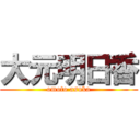 大元明日香 (omoto asuka)