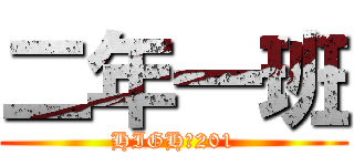 二年一班 (HIGH爆201)