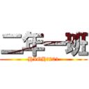 二年一班 (HIGH爆201)