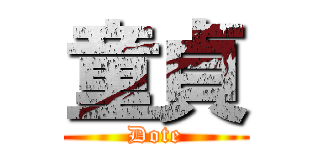 童貞 (Dote)