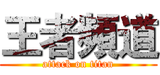王者頻道 (attack on titan)