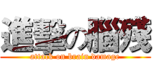 進擊の腦殘 (attack on brain damage)