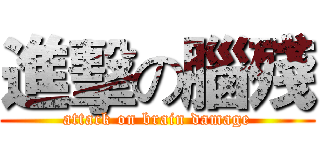 進擊の腦殘 (attack on brain damage)