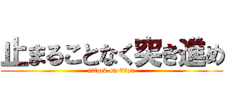 止まることなく突き進め (attack on titan)