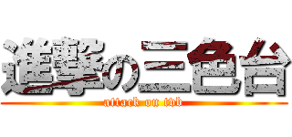 進撃の三色台 (attack on tvb)