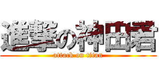 進撃の神田君 (attack on titan)