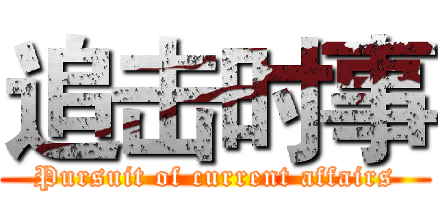 追击时事 (Pursuit of current affairs)