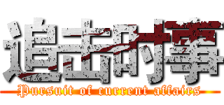 追击时事 (Pursuit of current affairs)