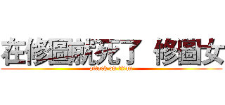 在修圖就死了  修圖女 (attack on titan)