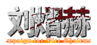 刘熠赫 (Campaign for Vice Chairman)