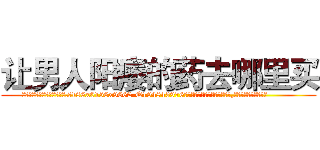 让男人阳痿的药去哪里买 (让男人阳痿的药去哪里买【电.话186x0156x9662-Q194843976林氏药业】我们做的是长期生意,靠的是老客户长期支持
参考消息网2月20日报道 韩媒称，“剩女多、离婚率高的城市，房价一定会上涨。”这是中国经济学家金岩石2016年12月参加在上海举行的房地产相关论坛时说的话。
)