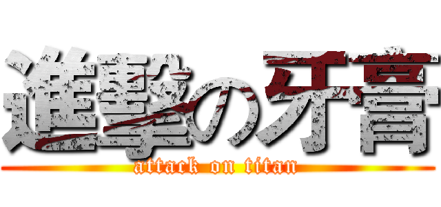 進擊の牙膏 (attack on titan)