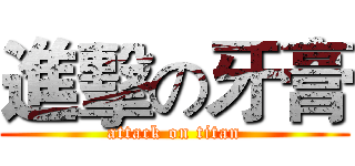 進擊の牙膏 (attack on titan)