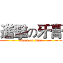 進擊の牙膏 (attack on titan)