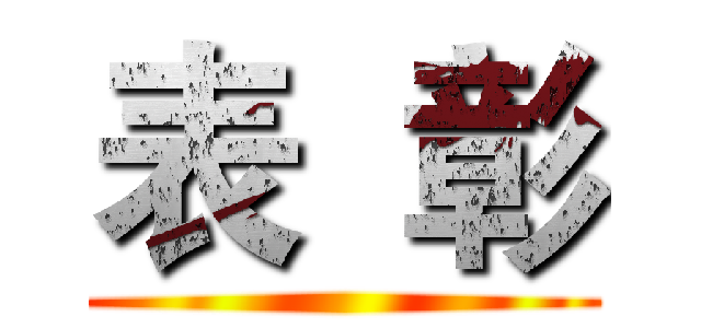 表  彰 ()