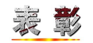 表  彰 ()