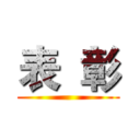 表  彰 ()