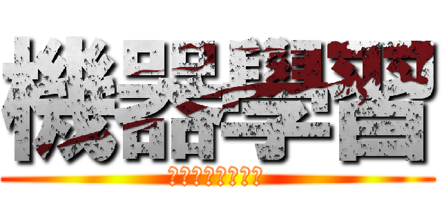 機器學習 (ＳＥＭＩＭＬ　　)