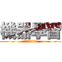 機器學習 (ＳＥＭＩＭＬ　　)