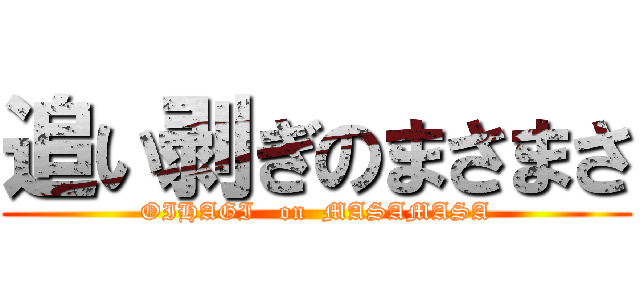 追い剥ぎのまさまさ (OIHAGI   on  MASAMASA)