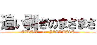 追い剥ぎのまさまさ (OIHAGI   on  MASAMASA)