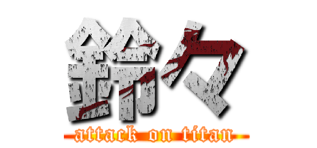 鈴々 (attack on titan)