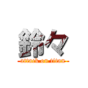 鈴々 (attack on titan)