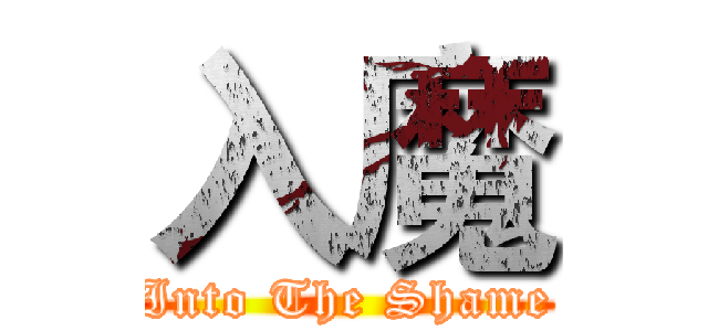 入魔 (Into The Shame)