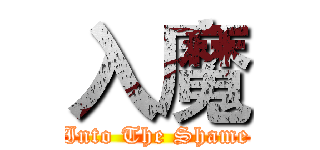 入魔 (Into The Shame)