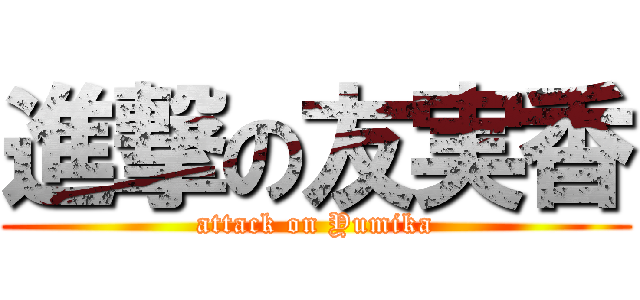 進撃の友実香 (attack on Yumika)