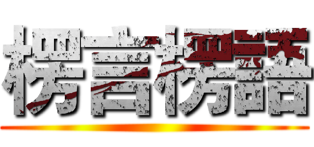 楞言楞語 ()