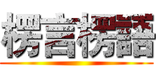 楞言楞語 ()