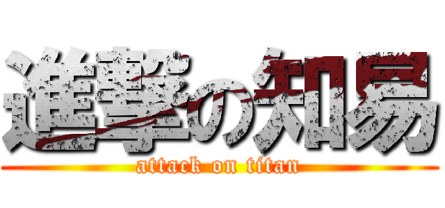 進撃の知易 (attack on titan)