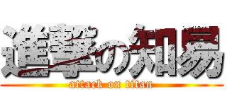 進撃の知易 (attack on titan)