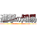 進撃の知易 (attack on titan)