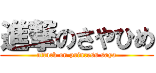 進撃のさやひめ (attack on princess saya)