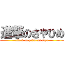 進撃のさやひめ (attack on princess saya)