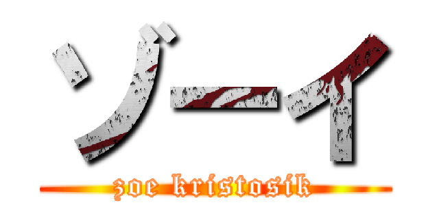 ゾーイ (zoe kristosik)