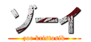 ゾーイ (zoe kristosik)