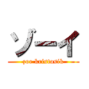 ゾーイ (zoe kristosik)