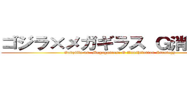 ゴジラ×メガギラス Ｇ消滅作戦 (Godzilla vs. Megaguirus: G Annihilation Strategy)