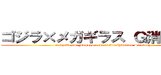 ゴジラ×メガギラス Ｇ消滅作戦 (Godzilla vs. Megaguirus: G Annihilation Strategy)