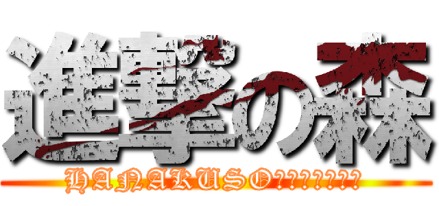 進撃の森 (HANAKUSO　ＦＯＲＥＳＴ)