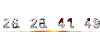 ２６．２８．４１．４９ ()