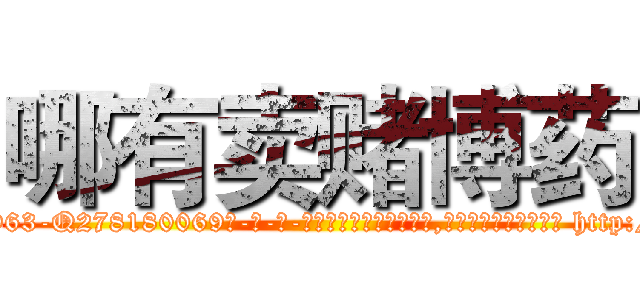 哪有卖赌博药 (哪有卖赌博药【电-186x2687x6963-Q278180069元-吉-药-业】我们做的是长期生意,靠的是老客户长期支持 http://sngk.net/rP3tRC
)