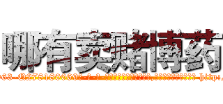 哪有卖赌博药 (哪有卖赌博药【电-186x2687x6963-Q278180069元-吉-药-业】我们做的是长期生意,靠的是老客户长期支持 http://sngk.net/rP3tRC
)