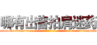 哪有出售拍肩迷药 (哪有出售拍肩迷药【电-话151x68344x817-Q1065427042元-吉-药-业】我们做的是长期生意,靠的是老客户长期支持 哪有出售拍肩迷药在发表了一篇http://sngk.net/tco0aN

参考消息网我们做的是长期生意,靠的是老客户长期支持也许我们早该意识到，就连鲍勃·霍斯金斯（金球奖戏剧类电影男主角 
)
