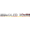 進撃なＯＬＥＤ ３Ｄを体感せよ！ ()