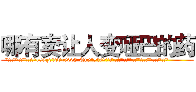 哪有卖让人变哑巴的药 (哪有卖让人变哑巴的药【电.话186x0156x9662-Q194843976林氏药业】我们做的是长期生意,靠的是老客户长期支持
参考消息网2月20日报道 韩媒称，“剩女多、离婚率高的城市，房价一定会上涨。”这是中国经济学家金岩石2016年12月参加在上海举行的房地产相关论坛时说的话。
)