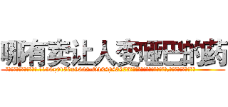 哪有卖让人变哑巴的药 (哪有卖让人变哑巴的药【电.话186x0156x9662-Q194843976林氏药业】我们做的是长期生意,靠的是老客户长期支持
参考消息网2月20日报道 韩媒称，“剩女多、离婚率高的城市，房价一定会上涨。”这是中国经济学家金岩石2016年12月参加在上海举行的房地产相关论坛时说的话。
)